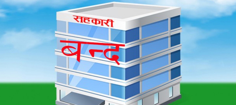 सहकारीको कार्यालय बन्द गर्न तीन जिल्लाको अपिल